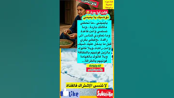 يا بنيتي ما تحطي ماكلتك باردة وما قالو ناس زمان امثال و ح ك م حكمة اليوم Shorts Trend 