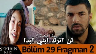 مسلسل ابنه السفير الحلقه 29 مترجمه فراق ناره وسنجار💔 بسبب .ساحره منكشه وانتقام غديز