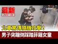 北車隨機攻擊事件