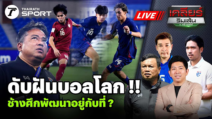 Live! 🔴 |  เจาะลึก U17 ไทยตกรอบเอเชีย เทียบอินโด เวียดนาม เหนือกว่าเพราะ ? EP.137