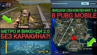 КАРАКИН УБЕРУТ?! ФИШКИ ОБНОВЛЕНИЯ 1.6 В ПУБГ МОБАЙЛ!! МЕТРО И ВИКЕНДИ 2.0 В PUBG MOBILE!!