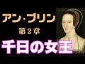 アン・ブリン 第２章　「千日の女王」ヘンリー８世２番目の妻アン・ブーリン エリザベス1世の母【英国ぶら歩き】【読む動画　ノーナレーション】Anne Boleyn Tudor