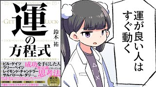 【要約】運の方程式 チャンスを引き寄せ結果に結びつける科学的な方法【鈴木祐】