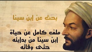 الشيخ الرئيس ابن سينا/ حياته / فلسفته و أفكاره