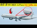 प्रधानमंत्री का खास हवाई जहाज | Prime Minister&#39;s special aircraft - Air India One