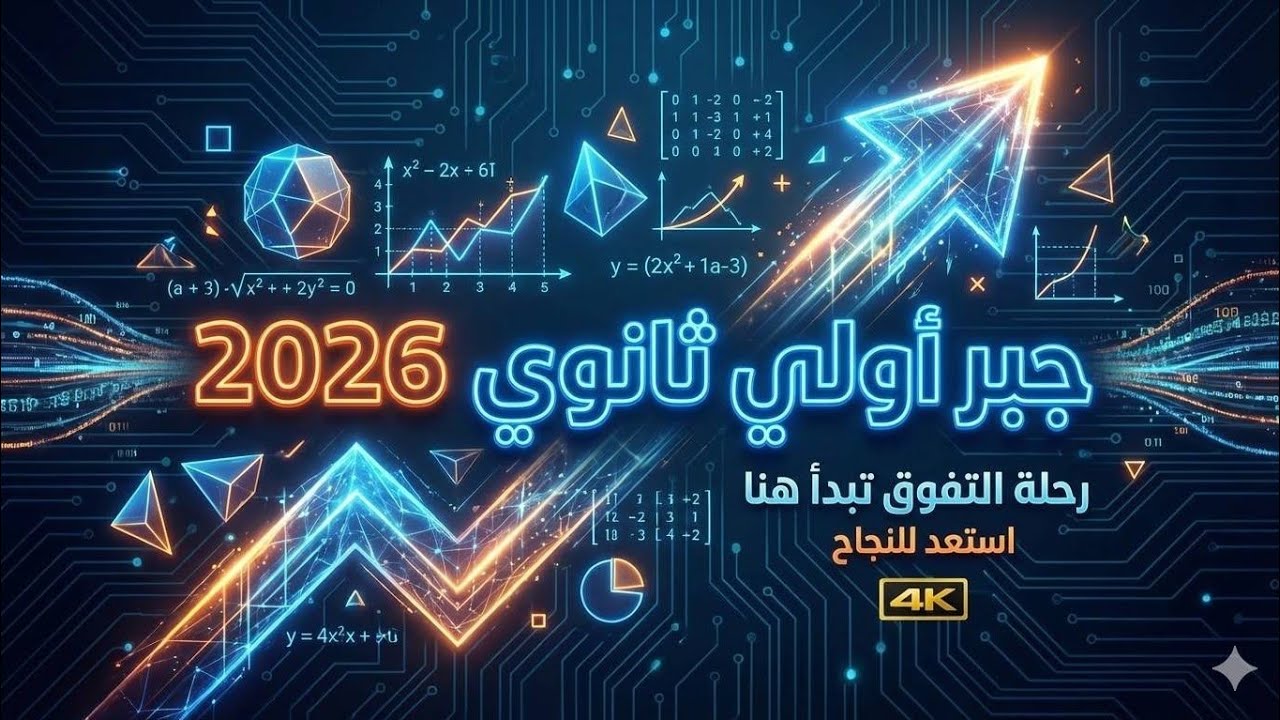 أولى ثانوي | ضرب المصفوفات  | جبر | الدرس الثالث | # المصفوفات