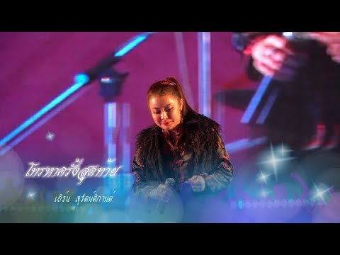 โทรหาครั้งสุดท้าย เอิร์น สุรัตน์ติกานต์