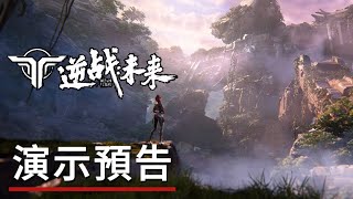 《逆戰未來》實機演示預告 NIZHAN FUTURE Gameplay Trailer