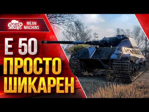 Видео: Е50 - ШИКАРНЫЙ ТАНК НАГИБА ● ИДЕАЛЕН для СТАТИСТИКИ ● ЛучшееДляВас