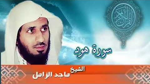 سورة هود تلاوة هادئة بصوت جميل وخاشع ♥ القرآن الكريم بدون حقوق (الشيخ ماجد الزامل ) | Surat Hood