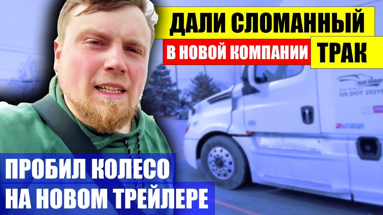 Устроился на работу в новую компанию в США и сразу сломался трак - YouTube