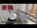 【大工】断熱セルロースファイバー施工動画を撮ってみた！