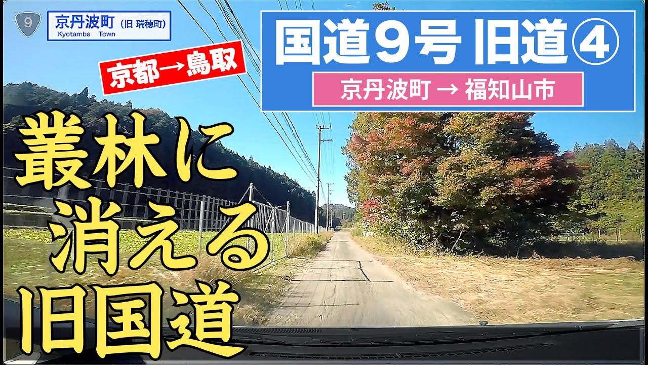 国道９号旧道〈京都市→鳥取市〉その４（京丹波町ー福知山市）