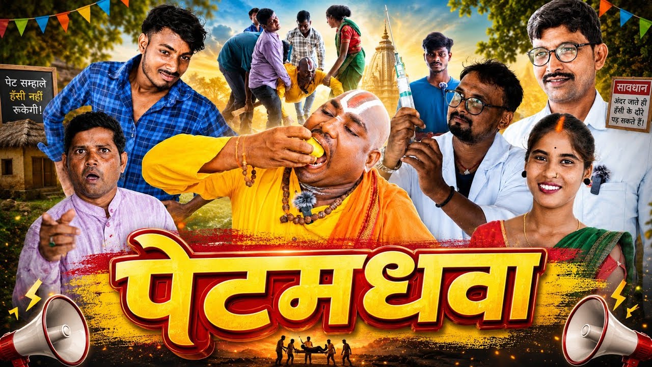 पेटमधवा (Petmadhava) #vishwanathcomedian #comedy #khorthacomedy #jharkhandicomdy