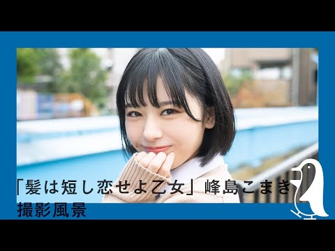 【動画】峰島こまき撮影風景(1)【髪は短し恋せよ乙女】