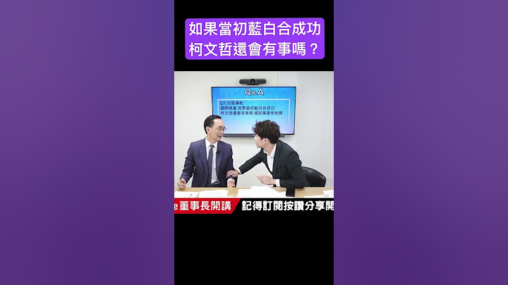 如果當初藍白合成功 柯文哲還會有事嗎？ #吳子嘉  #吳董  #張禹宣  #董事長開講  #柯文哲  #shorts
