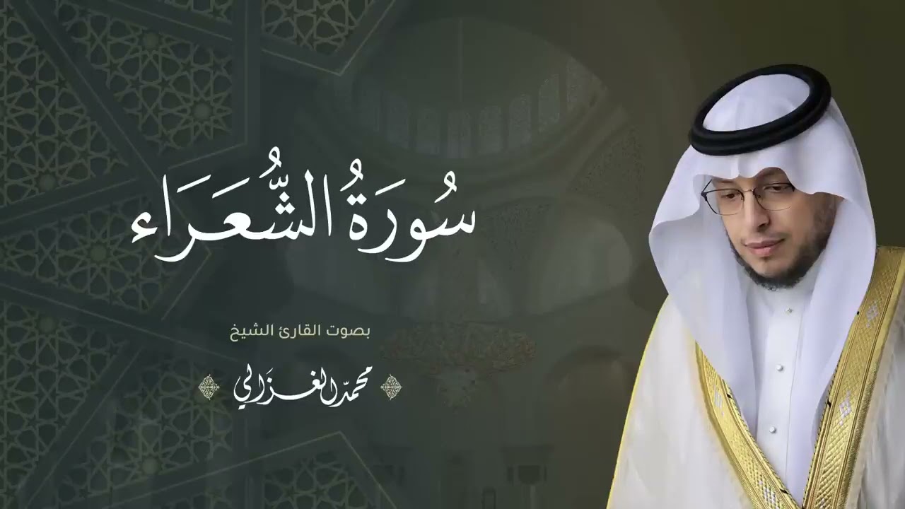 حصرياً   سورة الشعراء بصوت القارئ   محمد الغزالي   Mohammad ALGhazali