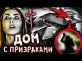 НОЧЬ В ДОМЕ С ПРИЗРАКАМИ 👻 Я УВЕРЕНА В ЭТОМ ! МИСТИЧЕСКИЙ КВЕСТ