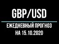 Ежедневный прогноз форекс 15 октября. Форекс прогноз, движения цены валютной пары фунт - доллар.