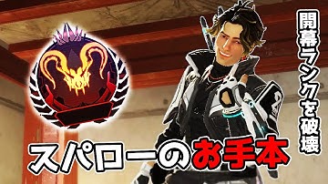 スパローのお手本 - 開幕ランク編【APEX LEGENDS】