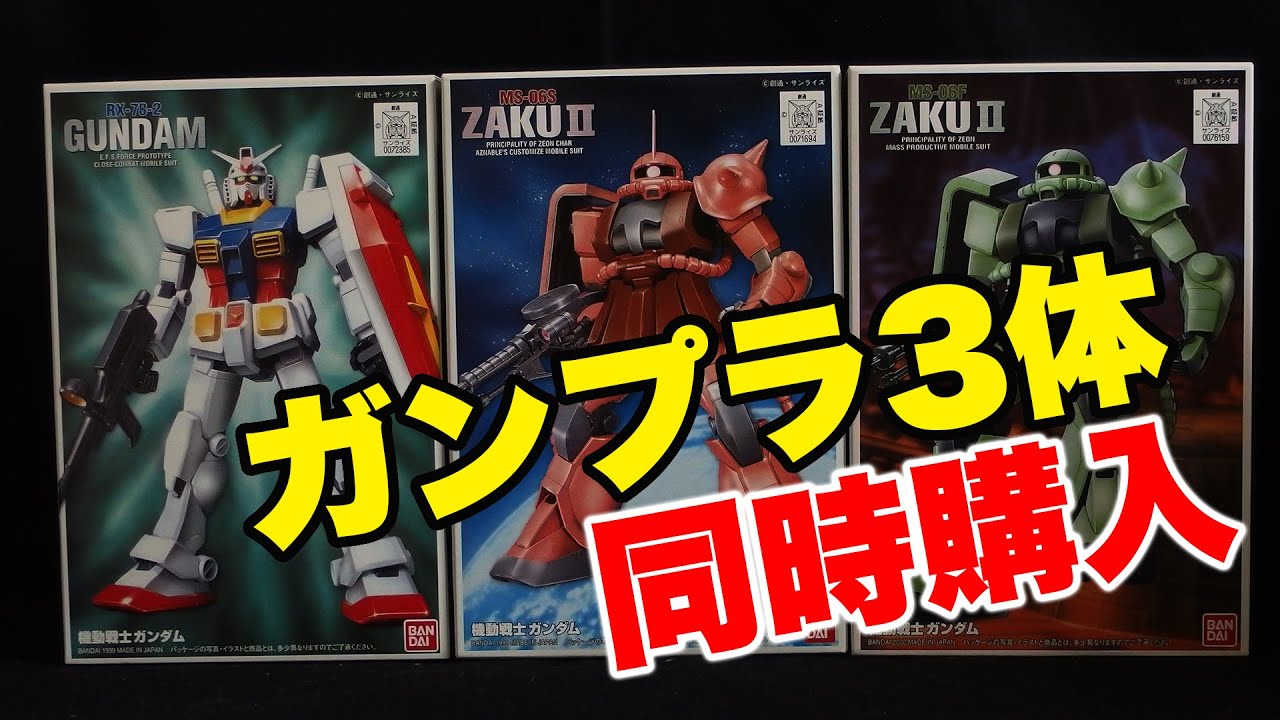 ガンダムとザクⅡ（シャア専用＆量産型）の  ガンプラ3体同時購入：G団【ガンプラ製作】GUNDAM/ZAKU