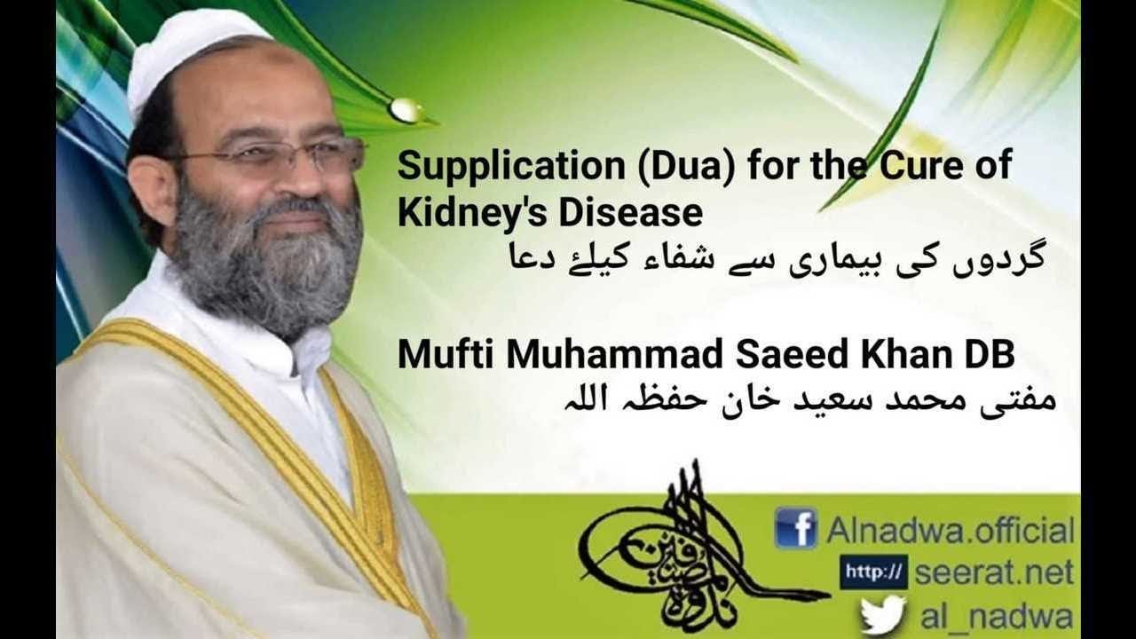 Supplication (Dua) for the Cure of Kidney's Disease گردوں کی بیماری