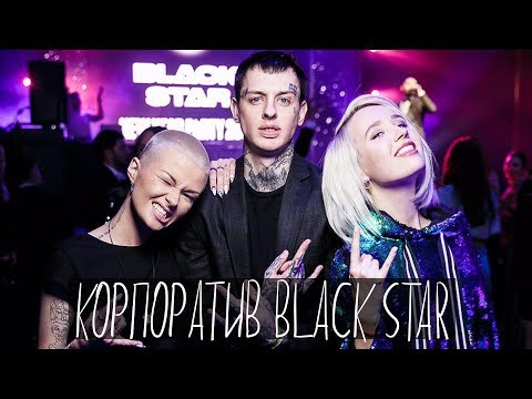 Дуэт с Егором Кридом / Корпоратив Black Star / Уничтожение на тренировке