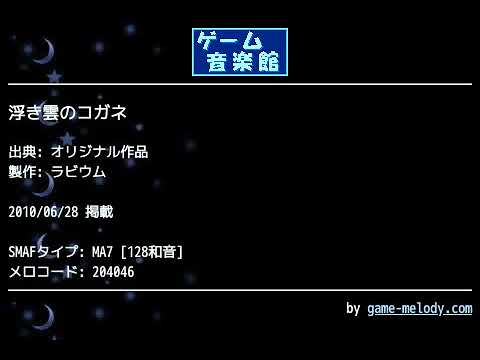 浮き雲のコガネ (オリジナル作品) by ラビウム | ゲーム音楽館☆