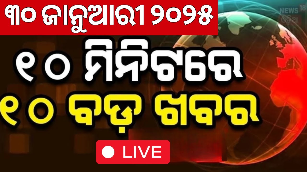 LIVE | ୧୦ ମିନିଟ୍‌ରେ ୧୦ ଖବର | Subhadra Yojana Update  | Odisha Politics |Odia News