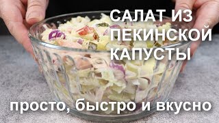 Считанные Минуты И Вкусный Салат Из Пекинской Капусты С Ветчиной И Маринованным Огурцом Готов!