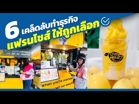 คลิปเดียวจบ! 6 เคล็ดลับทำธุรกิจแฟรนไชส์ให้ถูกเลือก