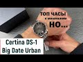 Русский Обзор Certina C029.426.11.051.00 DS-1 BIG DATE Urban Powermatic 80