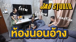 เอาที่สบายใจ : เปิดบ้าน JAB | ห้องนอนของอ้าง สไตล์ Form follows function