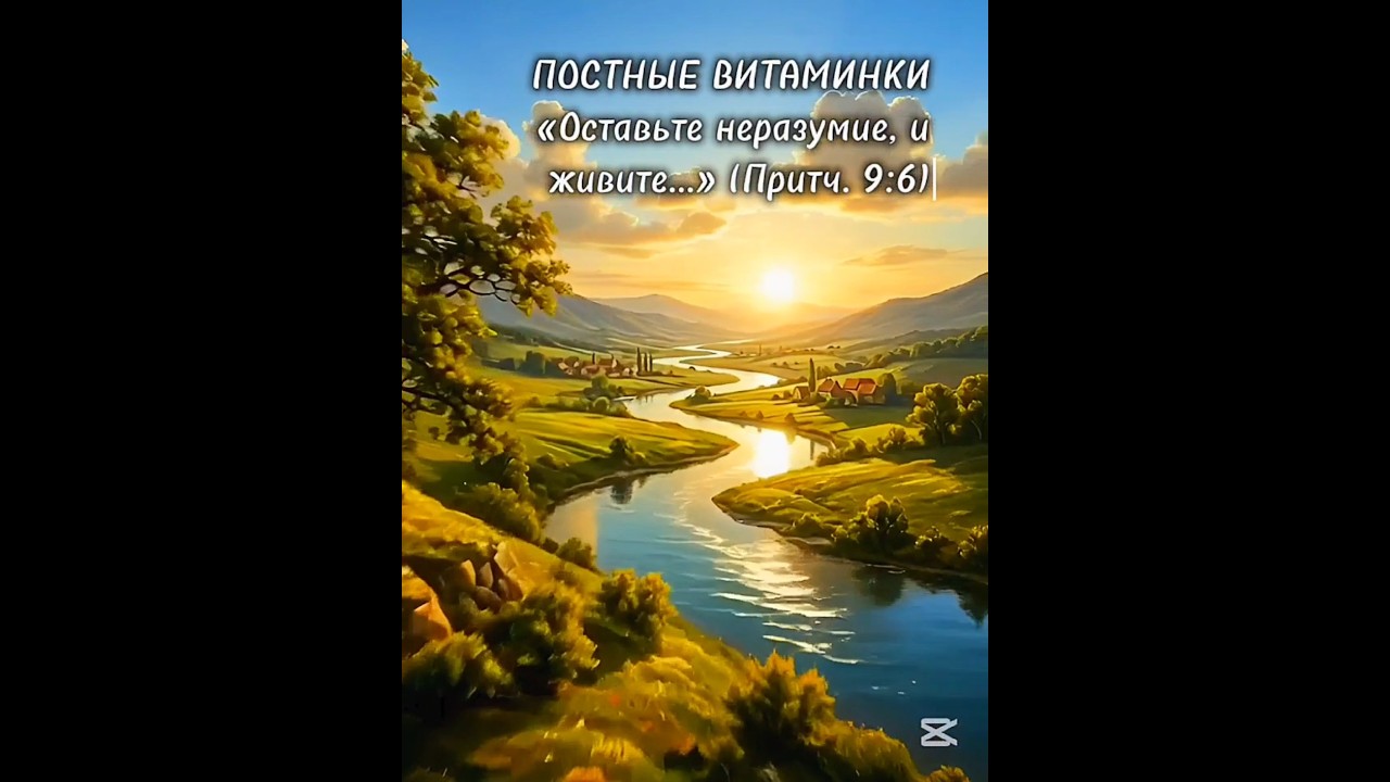 Постные витаминки. «Оставьте неразумие, и живите» (Притч. 9:6).