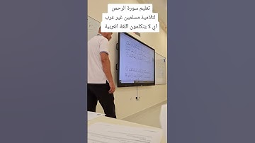 سورة الرحمن. Surat Ar-Rahman  non arabs students