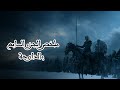 ملخص الجزء السابع من مسلسل Game Of Thrones بالدارجة المغربية 