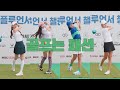 [그린카펫_5조] 라운딩은 골프 패션에서 시작된다...송다혜, 이연화, 박소윤, 이유미#골플루언서 #탁재훈