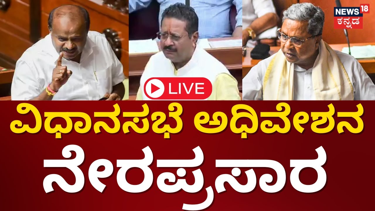 LIVE: Karnataka Assembly Session 2023 | CM Siddaramaiah | Yatnal | R ...