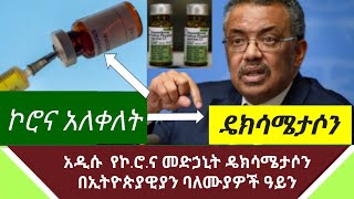 Ethiopia : ኮሮና - አዲሱ የኮሮና መድሀኒት ምንድነው በ ኢትዮጵያ ሙያተኞች|abel birhanu|axum tube|zehabesha |Ethio today