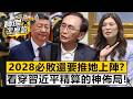 2028必敗還要推她上陣？看穿習近平精算的神佈局！- 吳子嘉 劉寶傑《寶傑怎麼說》@TaiwanLBJnews
