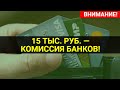 СРОЧНАЯ НОВОСТЬ ОТ 27 ИЮНЯ! БАНКИ КРАТНО УВЕЛИЧИЛИ КОМИССИИ / СОЦНОВОСТИ