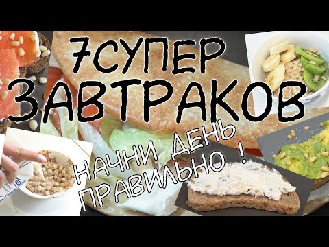 ЗАВТРАКИ для ПОХУДЕНИЯ / 7 вариантов ЗАВТРАКОВ / Правильные завтраки / ПП / Самый важный прием пищи