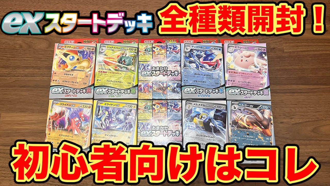 ポケカ開封】exスタートデッキ全種類買ってみた！ポケモンカードを