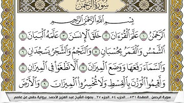 سورة الرحمن مكتوبة عبد العزيز الاحمد برواية حفص عن عاصم