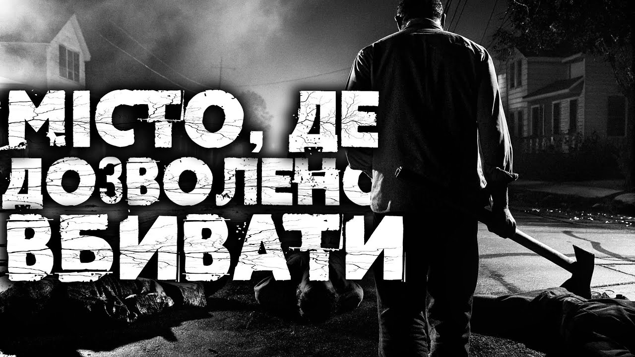 МІСТО, ДЕ ДОЗВОЛЕНО ВБИВАТИ | Страшні історії на ніч українською від Аластора