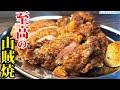 これガチで唐揚げよりウマいです。最高の肉塊にかぶりつけ【至高の山賊焼き】