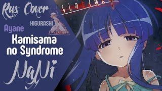 Ayane - Kamisama no Syndrome [Higurashi no Naku Koro ni: Gou ED1] (Rus cover NaNi)