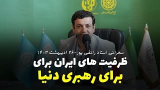 سخنرانی استاد#رائفی پور-ظرفیت های ایران برای رهبری دنیا(نمایشگاه کتاب اردیبهشت۱۴۰۳)