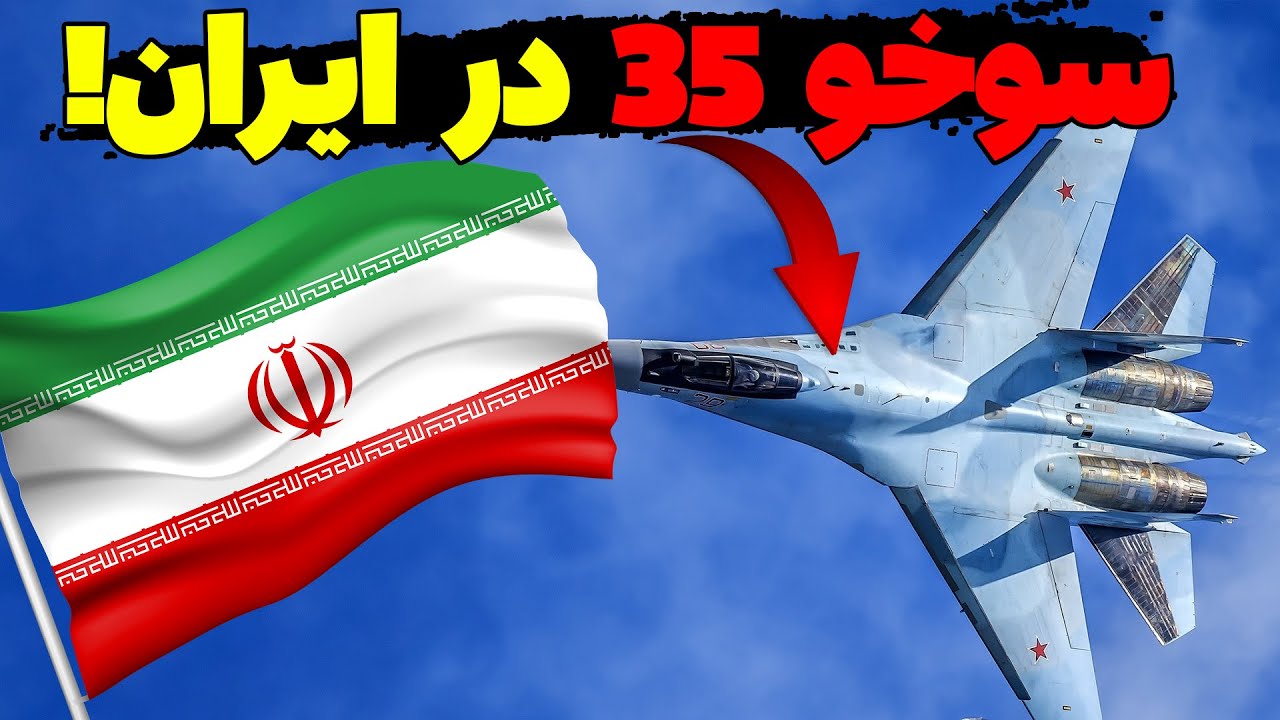 جنگده سوخو 35: پیشرفته ترین جنگنده روسی در ایران! - YouTube