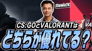 Stewがヴァロへの転向を考える理由？ヴァロの長所とは？【VALORANT】【日本語翻訳】